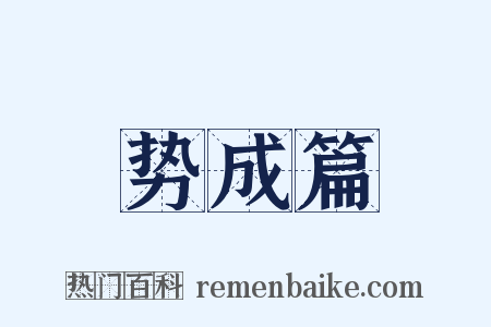 势成篇是什么意思的图片